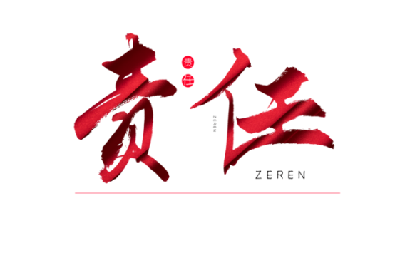 知責(zé)任，負(fù)責(zé)任