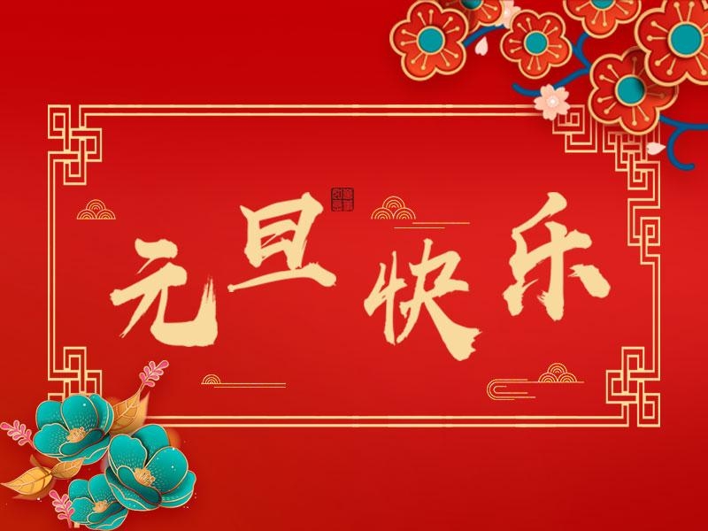 喜迎新年 |  立豪集團(tuán)祝大家元旦快樂！