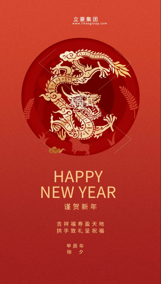【除夕賀歲】立豪集團(tuán)祝您新年快樂(lè)！龍行龘龘，前程?hào)T朤，生活??！
