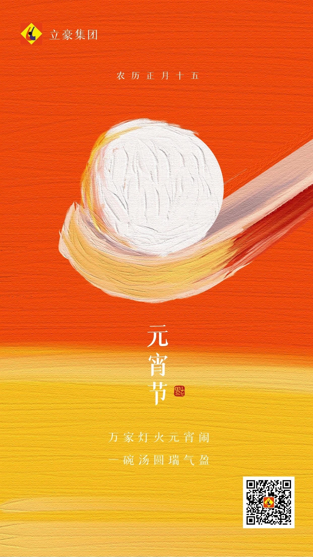 元宵慶團(tuán)圓 ｜ 立豪集團(tuán)祝大家元宵節(jié)快樂(lè)！