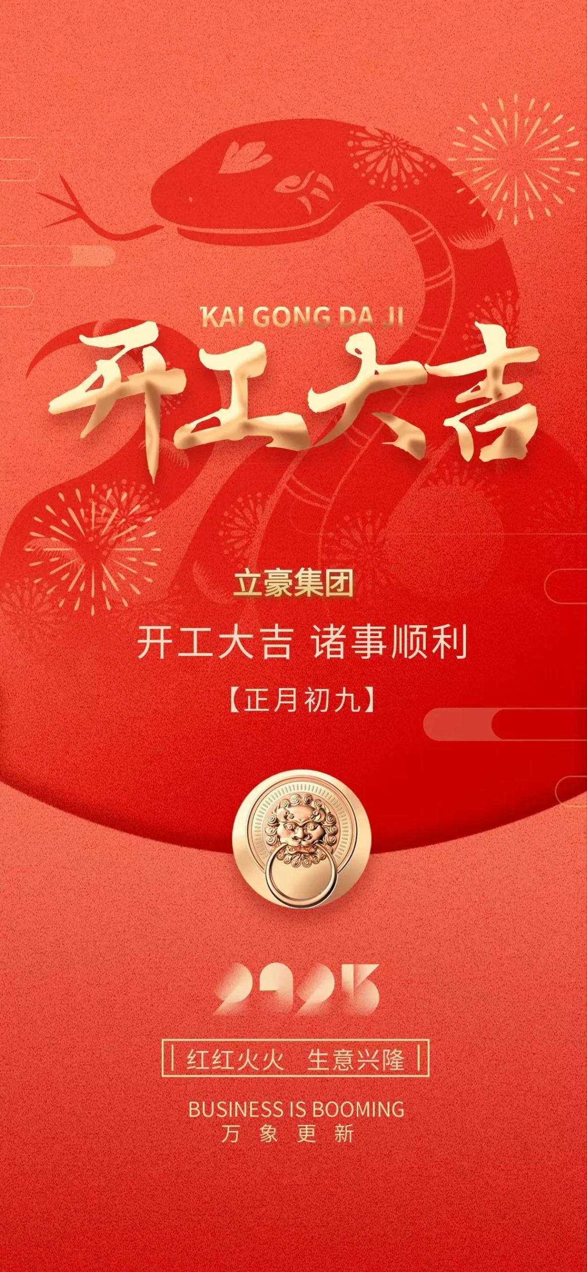 開工大吉｜新年新氣象 萬(wàn)事開門紅