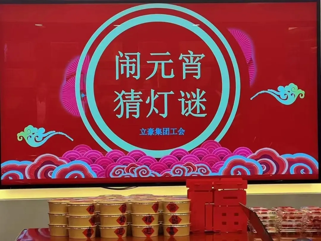立豪集團祝您元宵節(jié)快樂！