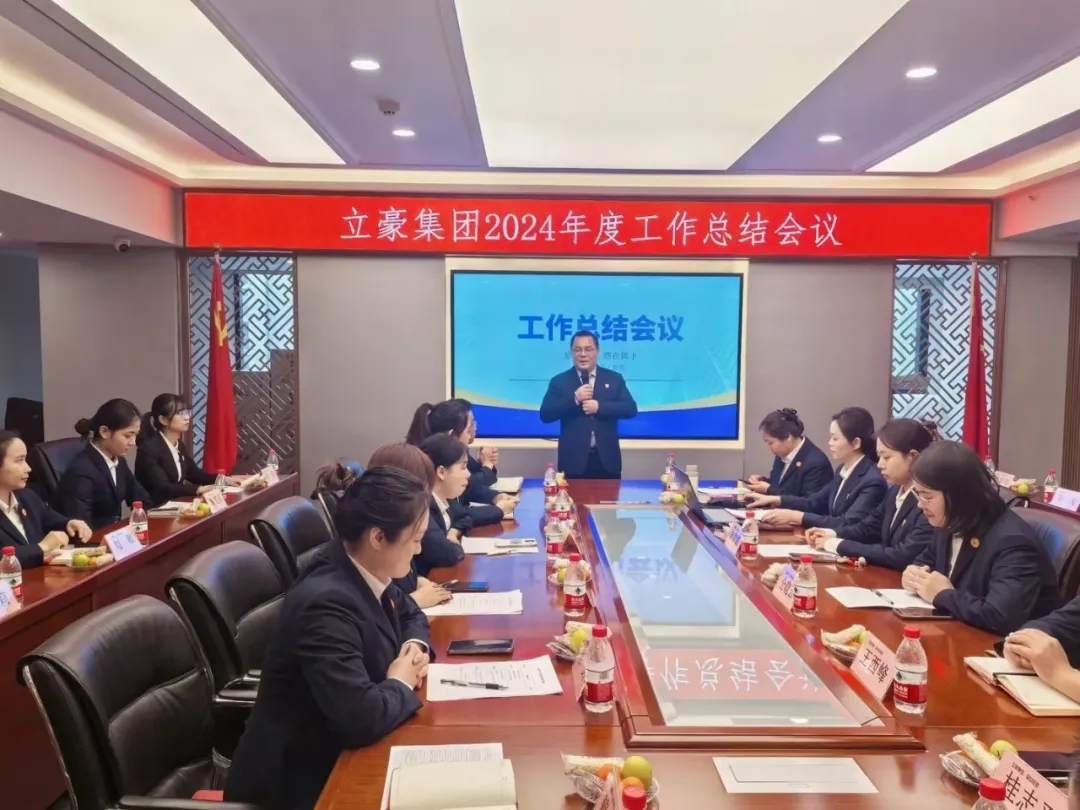 凝心聚力謀發(fā)展 乘風破浪開新局 | 立豪集團2024年度年終工作總結會